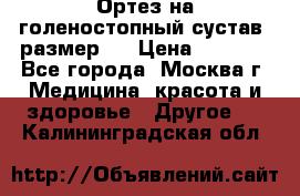  Ортез на голеностопный сустав, размер s › Цена ­ 1 800 - Все города, Москва г. Медицина, красота и здоровье » Другое   . Калининградская обл.